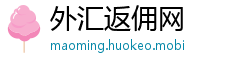 外汇返佣网
